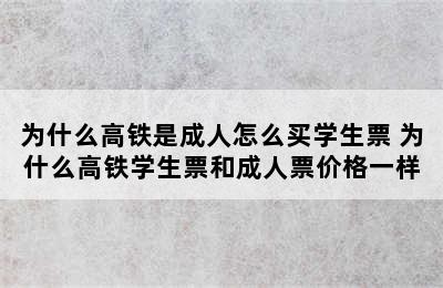 为什么高铁是成人怎么买学生票 为什么高铁学生票和成人票价格一样